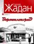 Обложка книги "Ворошиловград"