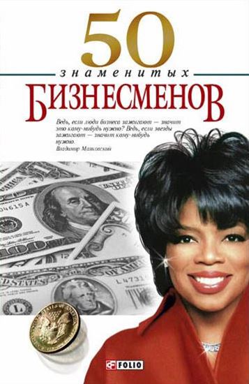 Обложка книги "50 знаменитых бизнесменов"
