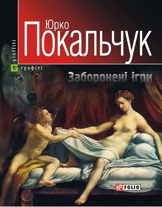 Обложка книги "Заборонені ігри"