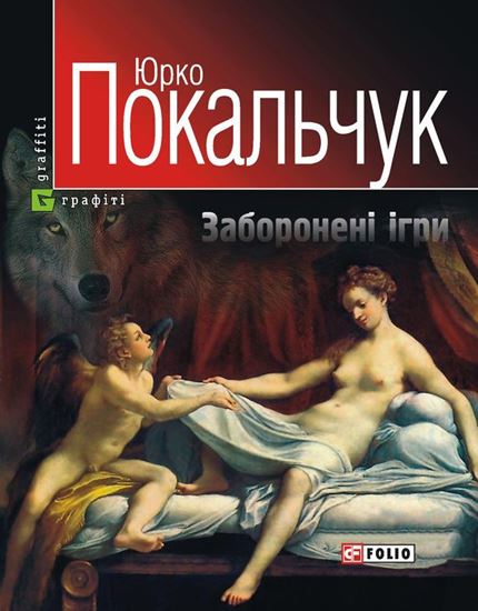 Обложка книги "Заборонені ігри"