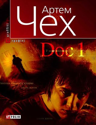 Обложка книги "Doc 1"