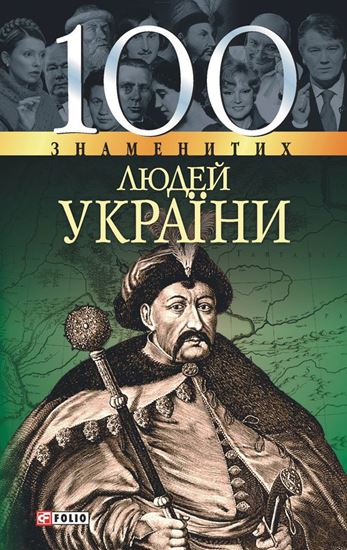 Обложка книги "100 знаменитих людей України"