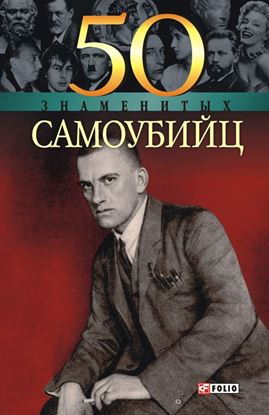 Обложка книги "50 знаменитых самоубийц"
