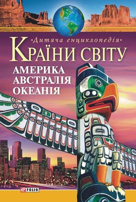 Обложка книги "Країни світу. Америка, Австралія, Океанія. Дитяча енциклопедія"