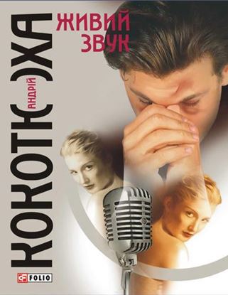 Обложка книги "Живий звук"