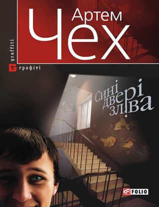 Обложка книги "Сині двері зліва"