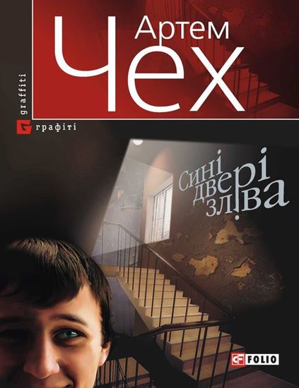 Обложка книги "Сині двері зліва"