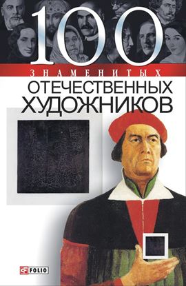 Обложка книги "100 знаменитых отечественных художников"
