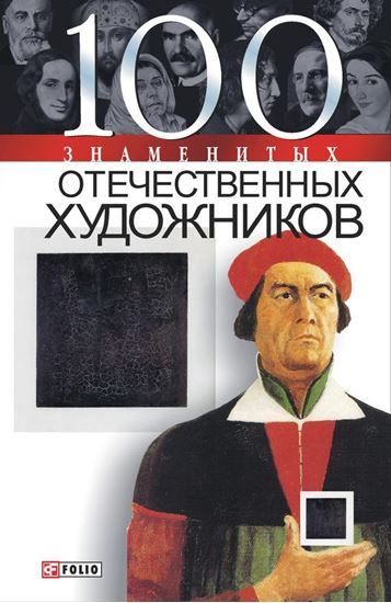 Обложка книги "100 знаменитых отечественных художников"