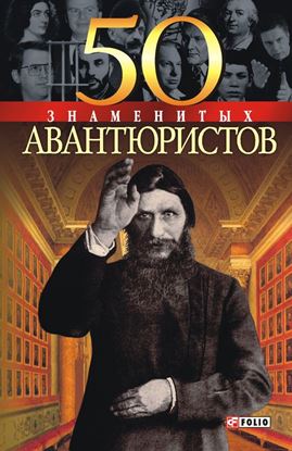 Обложка книги "50 знаменитых авантюристов"