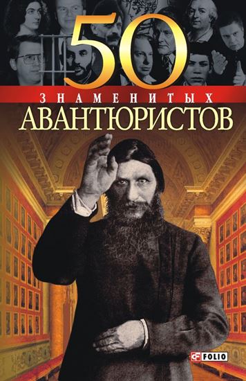 Обложка книги "50 знаменитых авантюристов"