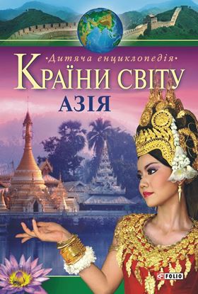 Обложка книги "Країни світу. Азія. Дитяча енциклопедія"