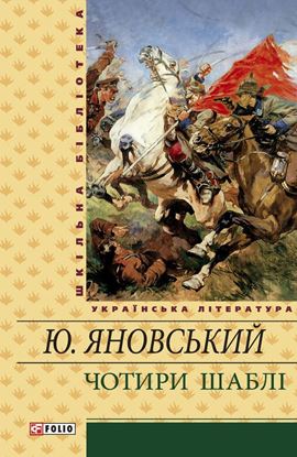 Обложка книги "Чотири шаблі (збірник)"