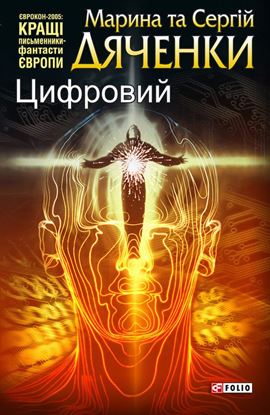 Обложка книги "Цифровий, або Brevis est"
