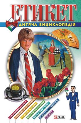 Обложка книги "Етикет. Дитяча енциклопедія"
