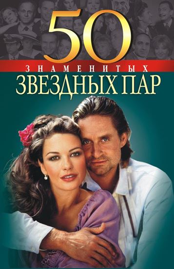 Обложка книги "50 знаменитых звездных пар"