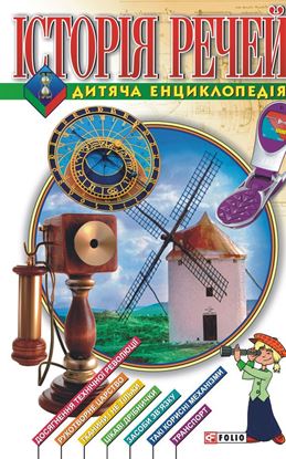 Обложка книги "Історія речей. Дитяча енциклопедія"