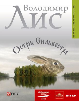 Обложка книги "Острів Сильвестра"