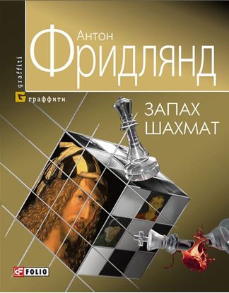 Обложка книги "Запах шахмат"