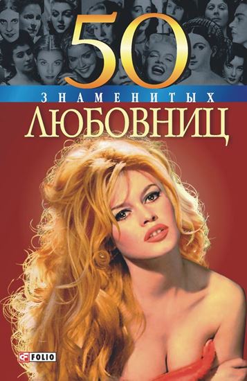 Обложка книги "50 знаменитых любовниц"