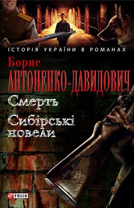 Обложка книги "Смерть. Сибірські новели (збірник)"