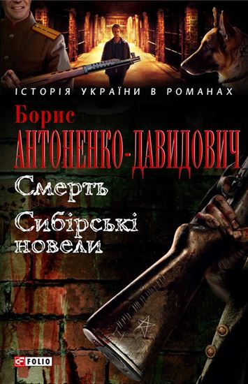 Обложка книги "Смерть. Сибірські новели (збірник)"
