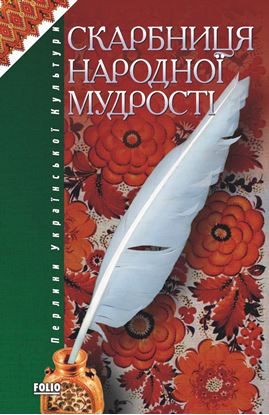 Обложка книги "Скарбниця народної мудрості"
