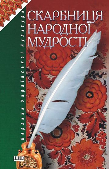 Обложка книги "Скарбниця народної мудрості"