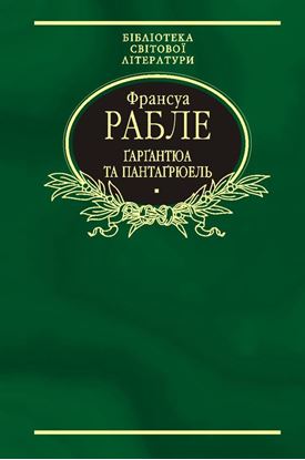 Обложка книги "Гаргантюа та Пантагрюель"