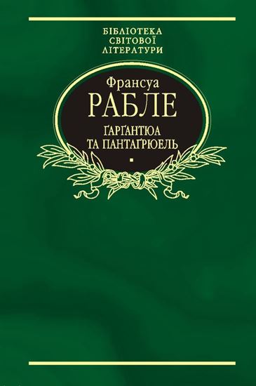 Обложка книги "Гаргантюа та Пантагрюель"