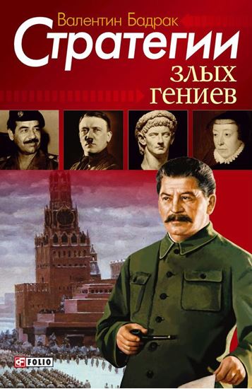 Обложка книги "Стратегии злых гениев"