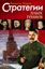 Обложка книги "Стратегии злых гениев"