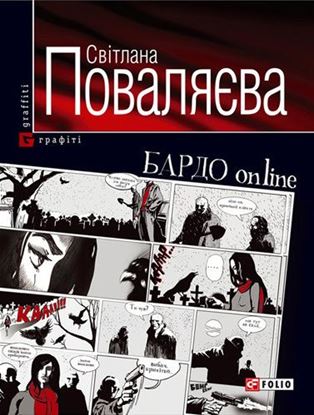 Обложка книги "Бардо online"
