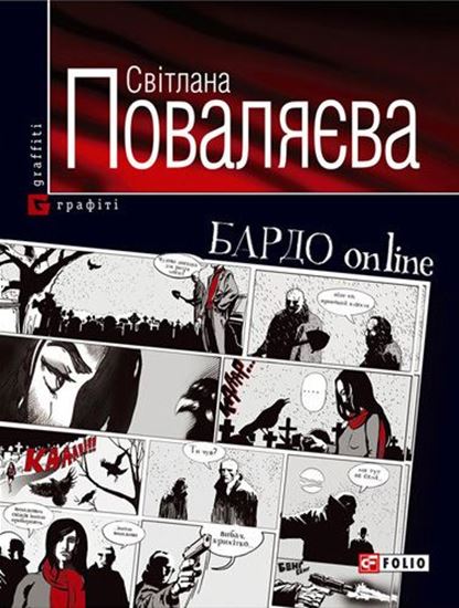 Обложка книги "Бардо online"