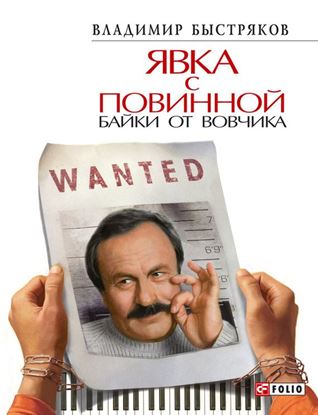 Обложка книги "Явка с повинной. Байки от Вовчика"