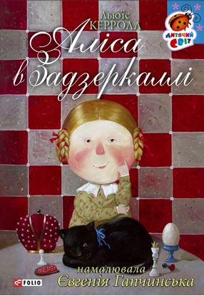 Обложка книги "Аліса в Задзеркаллі"