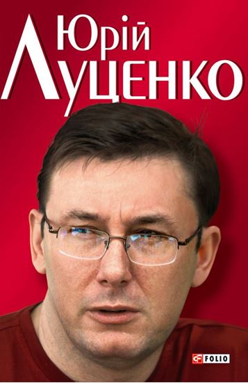 Обложка книги "Юрiй Луценко. Польовий командир"