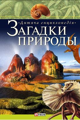 Обложка книги "Загадки природи. Дитяча енциклопедія"