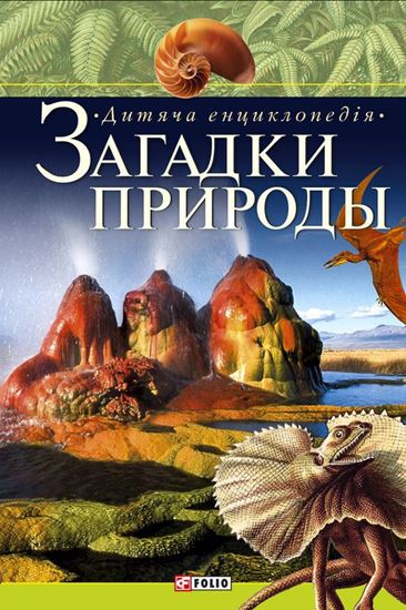 Обложка книги "Загадки природи. Дитяча енциклопедія"