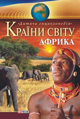 Обложка книги "Країни світу. Африка. Дитяча енциклопедія"