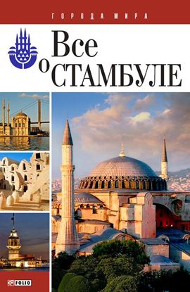 Обложка книги "Всё о Стамбуле"