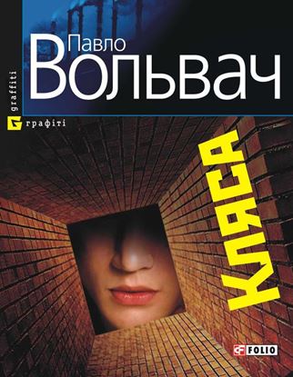 Обложка книги "Кляса"