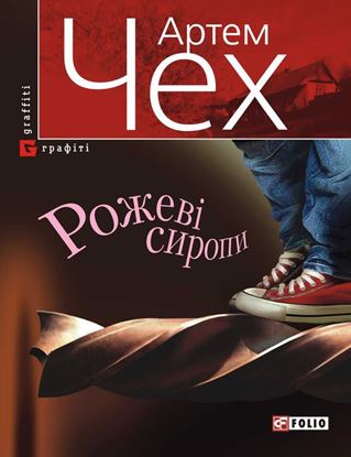 Обложка книги "Рожеві сиропи (збірник)"