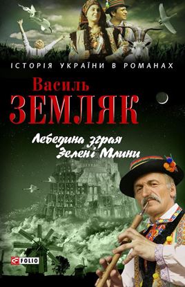 Обложка книги "Лебедина зграя. Зелені Млини (збірник)"