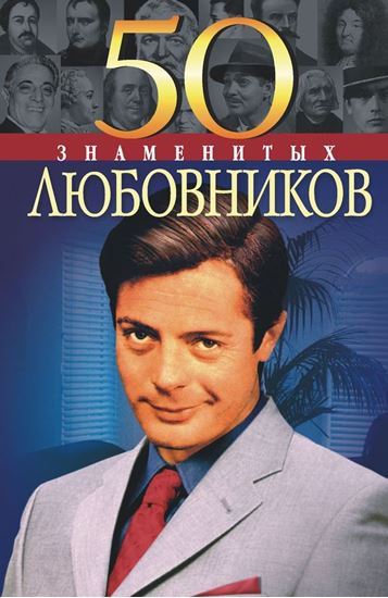 Обложка книги "50 знаменитых любовников"