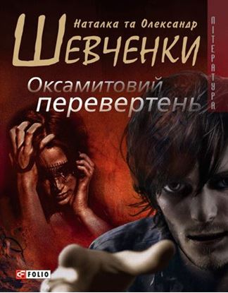 Обложка книги "Оксамитовий перевертень"