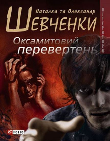 Обложка книги "Оксамитовий перевертень"