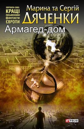 Обложка книги "Армагед-дом"