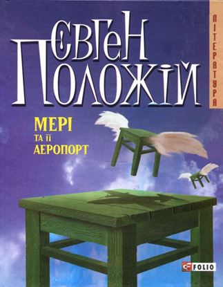 Обложка книги "Мері та її аеропорт"