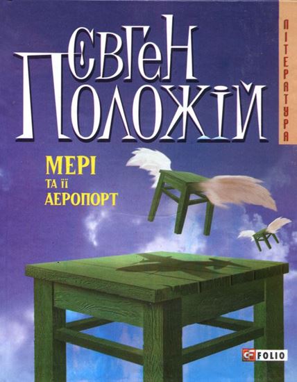 Обложка книги "Мері та її аеропорт"